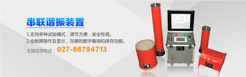 高壓試驗變壓器，串聯諧振，微機繼電保護測試儀，武漢科新電力